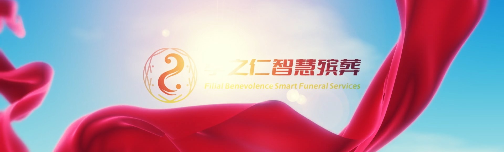 安阳北关孝之仁智慧殡葬陵墓园服务系统平台